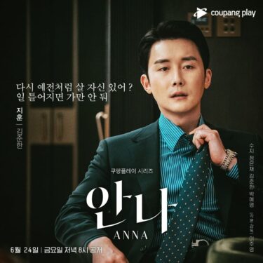 韓国ドラマ　アンナ　あらすじ　キャスト　プロフィール　OST