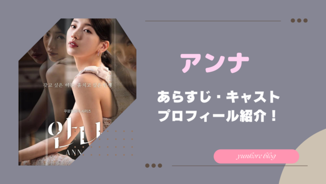 韓国ドラマ　アンナ　あらすじ　キャスト　プロフィール