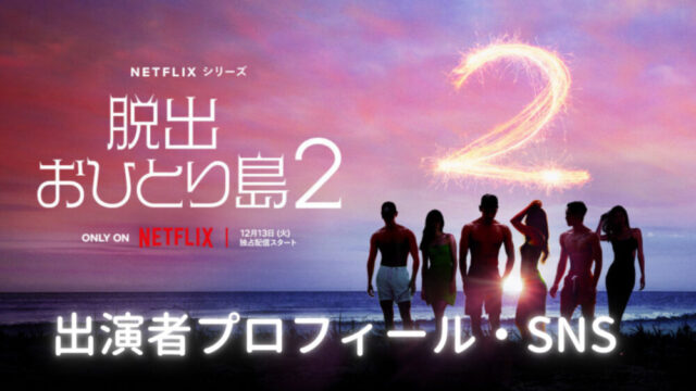 Netflix 脱出おひとり島　シーズン2 いつ　配信　出演メンバー