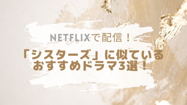 シスターズ　Netflix　似てる　ドラマ