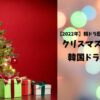 韓国,ドラマ,おすすめ,クリスマス