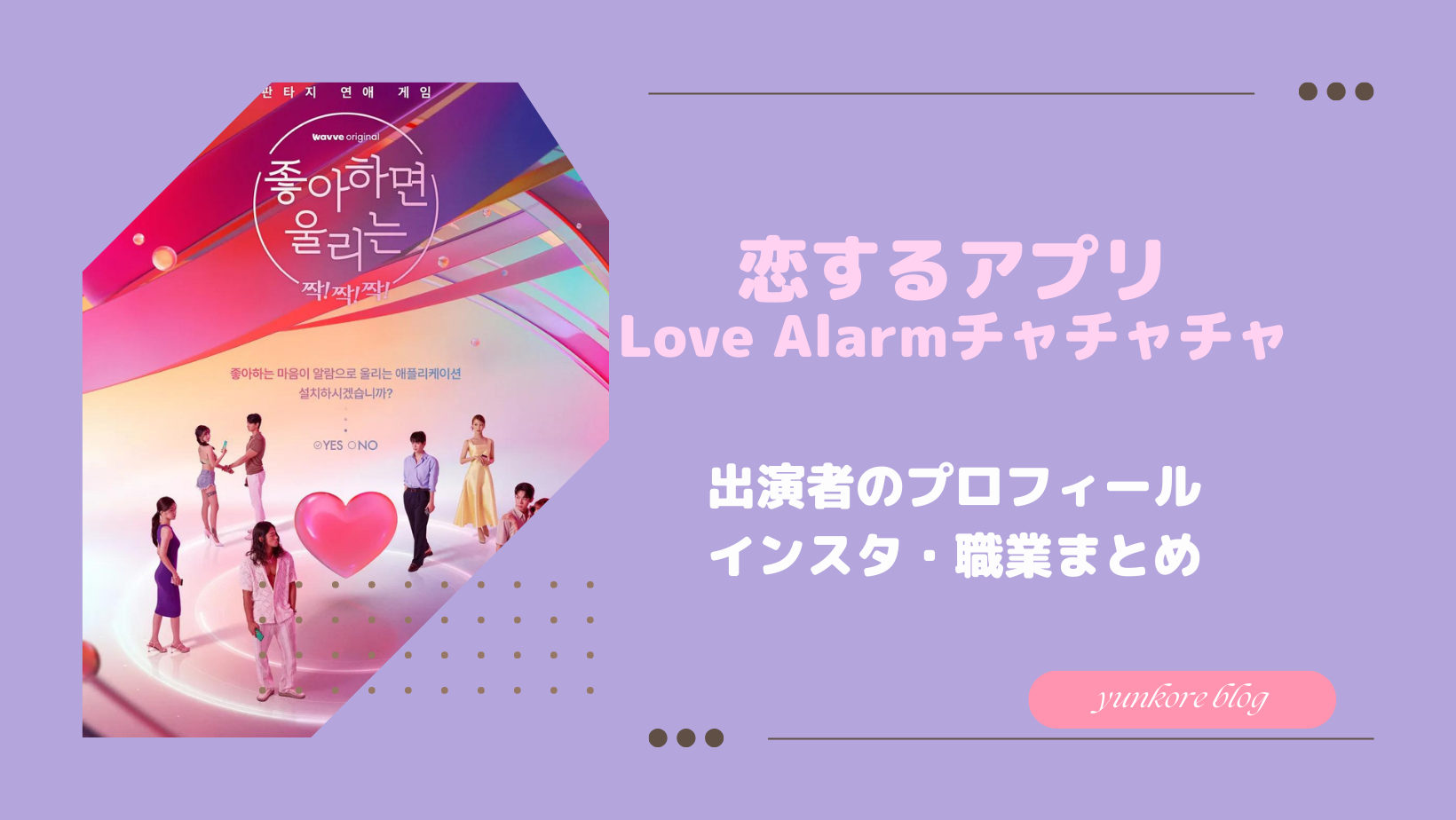 恋するアプリLove Alarm チャチャチャ　出演者　プロフィール