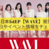 IVE 日本　WAVE 　発売・配信日　いつ　イベント