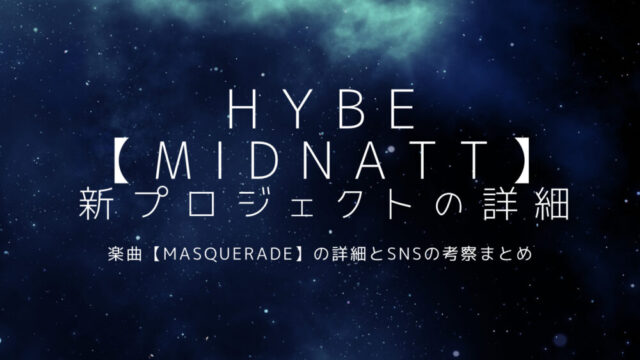 BTS HYBE　新プロジェクト　MIDNATT