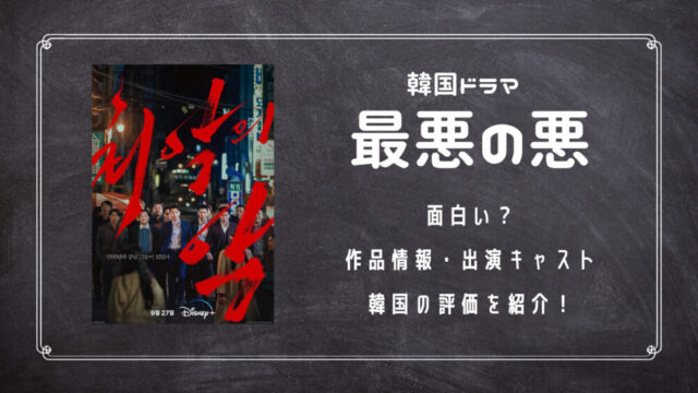 韓国ドラマ　最悪の悪　面白い　チチャンウク　韓国　評価