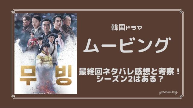 韓国ドラマ　ムービング　最終回　ネタバレ　感想　ハッピーエンド　シーズン2 考察