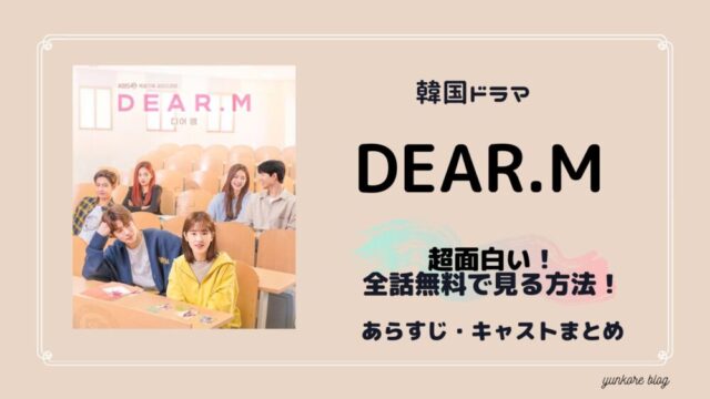 NCT ジェヒョン　Dear M 面白い　全話　無料