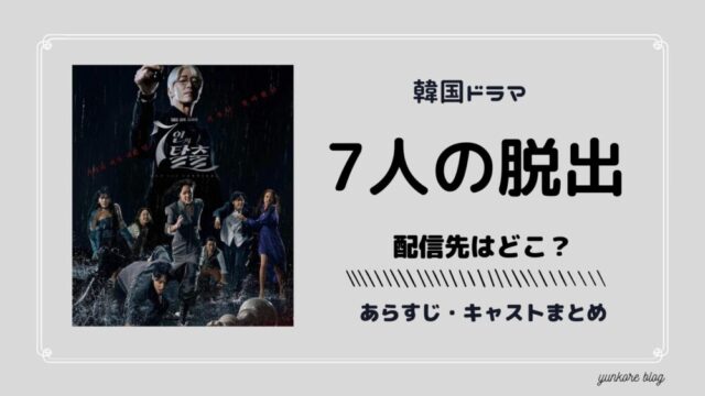 7人の脱出　配信　どこ　キャストプロフィール　韓国　評価