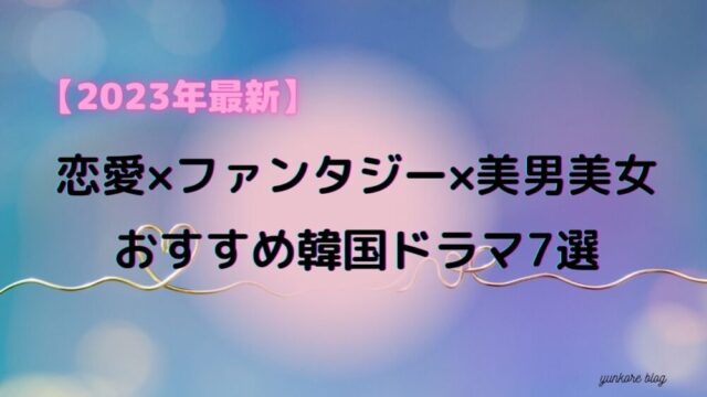 2023年　最新　恋愛　ファンタジー　美男美女　おすすめ　韓国ドラマ