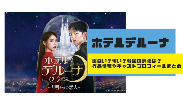 韓国ドラマ　ホテルデルーナ　面白い　怖い　作品情報　韓国　評価