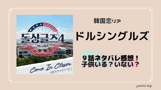 ドルシングルズ　9話　ネタバレ　あらすじ　感想　子供　有無