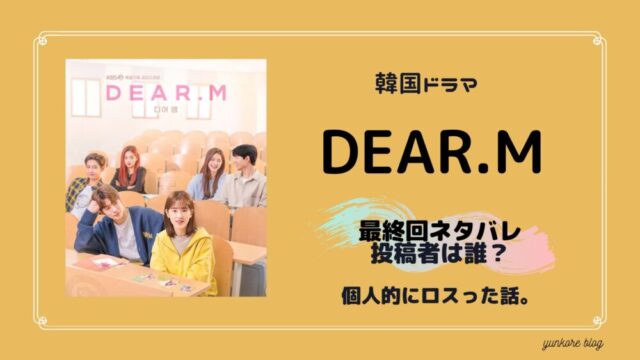 Dear.M,最終回,ネタバレ,あらすじ,ロス,投稿者, 誰