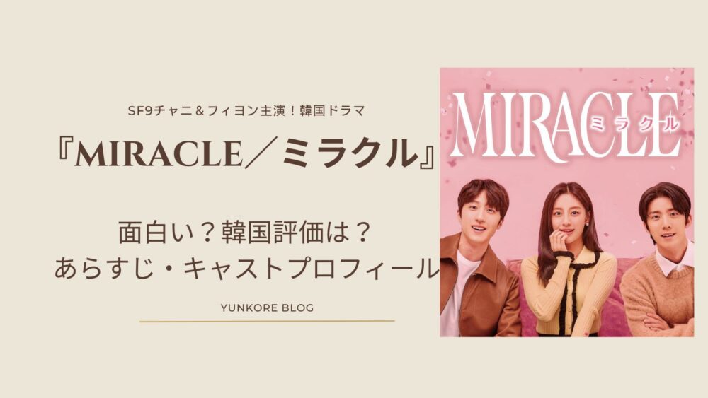 韓国ドラマ　MIRACLE／ミラクル　あらすじ　面白い　韓国評価　キャスト