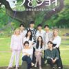 ラブ & ジョイ 〜男女の友情は成立するのか!?〜　韓国恋リア　出演者　プロフィール