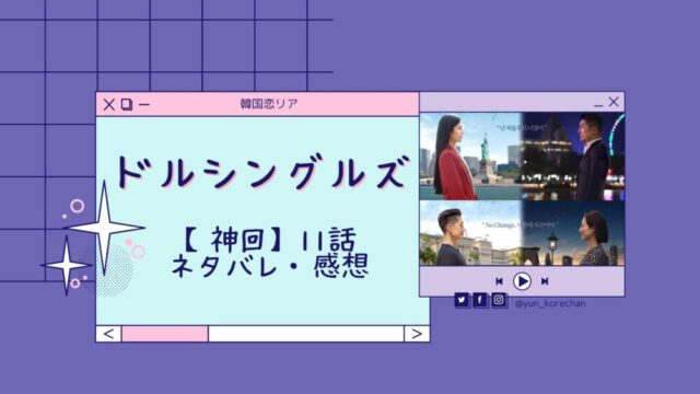 韓国　ドルシングルズ　１１話　カップル　その後　同棲生活　どこ　ネタバレ　感想