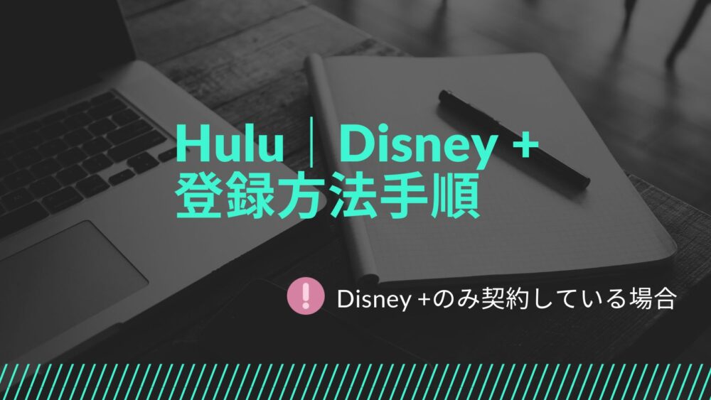 Hulu Disney + セットプラン　登録方法　注意点 