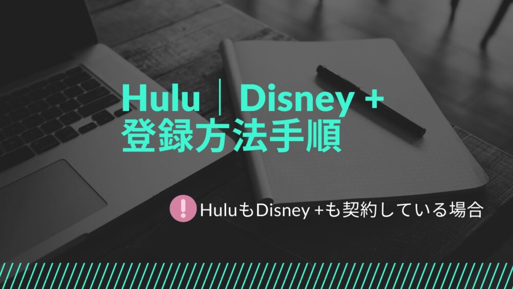 Hulu Disney + セットプラン　登録方法　注意点 