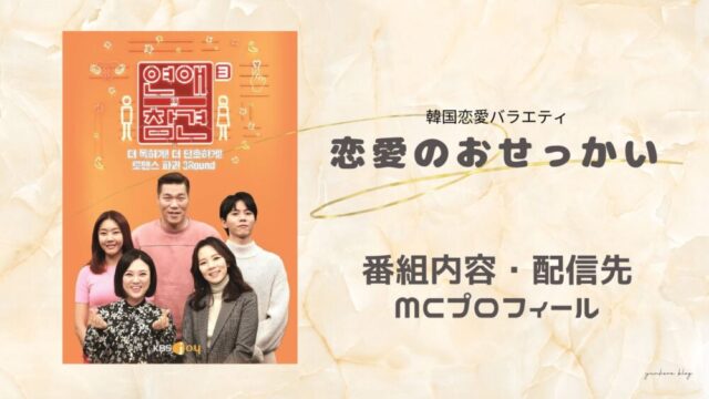 韓国恋愛バラエティ　恋愛のおせっかい　番組内容　MC