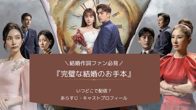 完璧な結婚のお手本　いつ　どこ　配信　あらすじ　キャスト　プロフィール