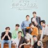 ボクらの恋愛シェアハウス〜Boys Love∞（アンリミテッド）〜　最終回　ネタバレ　最終カップル