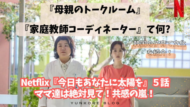 韓国　子育て　母親のトークルーム　家庭教師のコーディネーター　今日もあなたに太陽を 5話