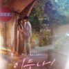 イドゥナ　OST 挿入曲　韓国ドラマ