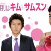 私の名前はキムサムスン　相関図　キャスト プロフィール