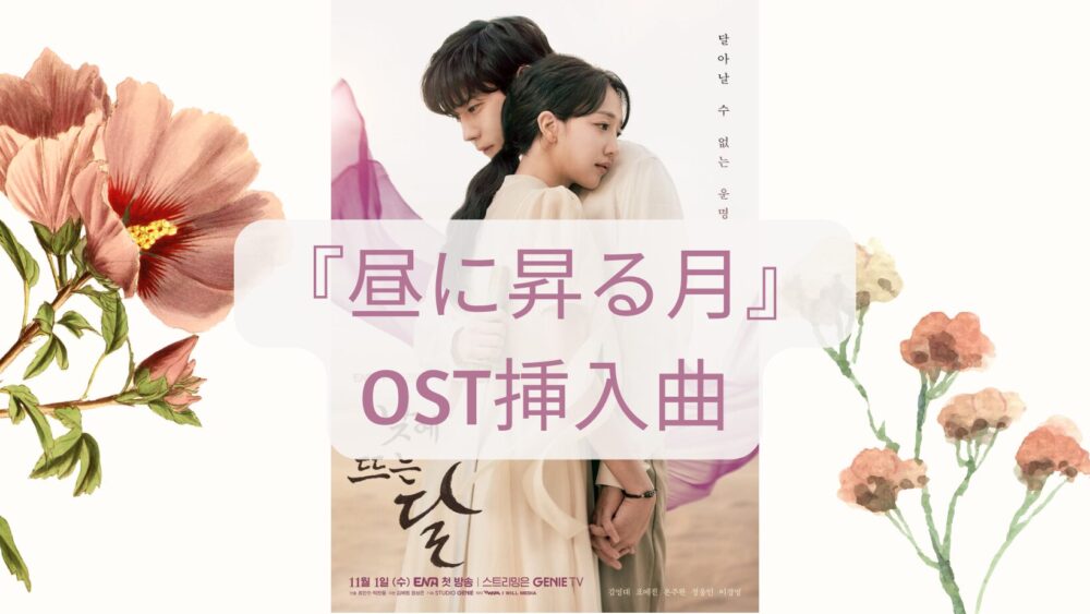 昼に昇る月　OST 挿入曲　和訳　歌詞　　韓国ドラマ