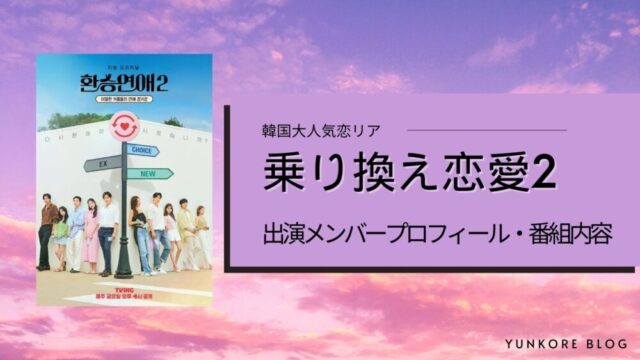 乗り換え恋愛2 出演　メンバー　プロフィール　インスタ　韓国　恋リア