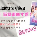 脱出おひとり島３　５話　見どころ　感想　新メンバー　挿入曲