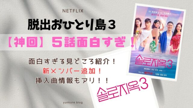 脱出おひとり島３　５話　見どころ　感想　新メンバー　挿入曲