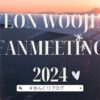 ヨンウジン　ファンミーティング　2024 レポ　感想　神　ファンサ