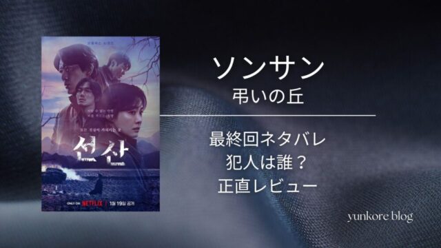 ソンサン弔いの丘　最終回　ネタバレ　犯人　誰　感想　レビュー