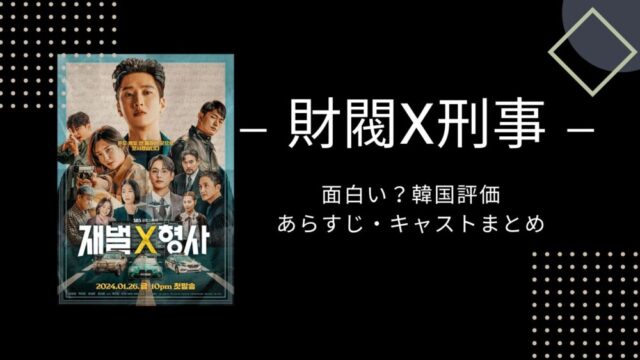 財閥X刑事　面白い　あらすじ　韓国　評価　キャスト