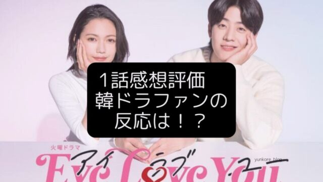 EyeLoveYou 1話