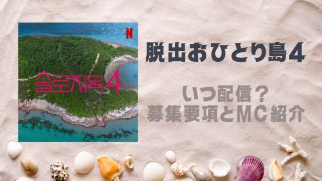 脱出おひとり島4 いつ