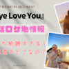 Eye Love You(アイラブユー)６話ロケ地