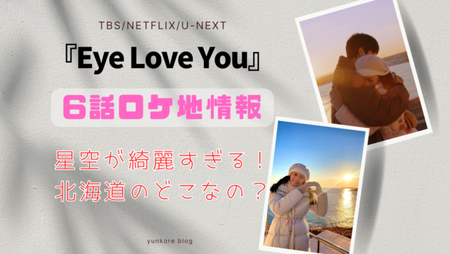 Eye Love You(アイラブユー)６話ロケ地