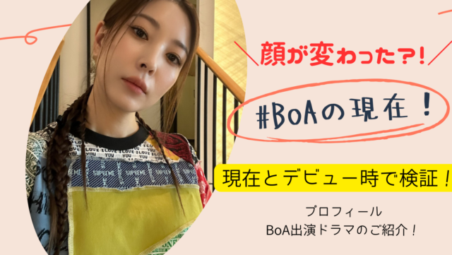 BoA(ボア)　現在