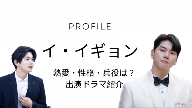 イイギョン　プロフィール