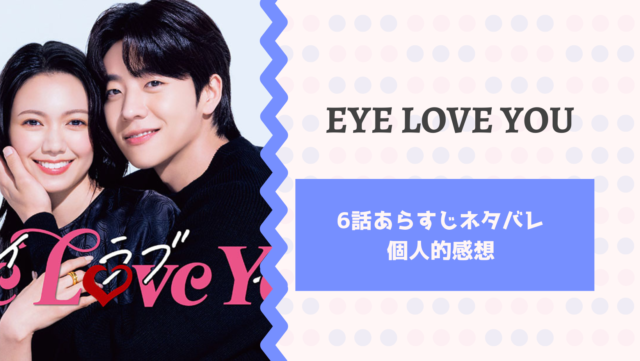 eyeloveyou　アイラブユー　6話