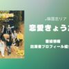 恋愛きょうだい　出演者　メンバー　プロフィール　