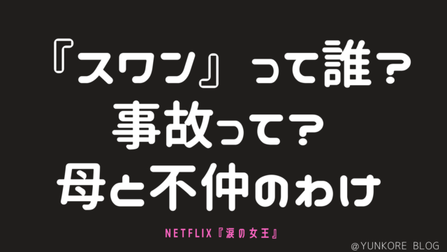 涙の女王　スワン　誰