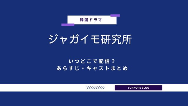 ジャガイモ研究所　いつ　どこ　配信　