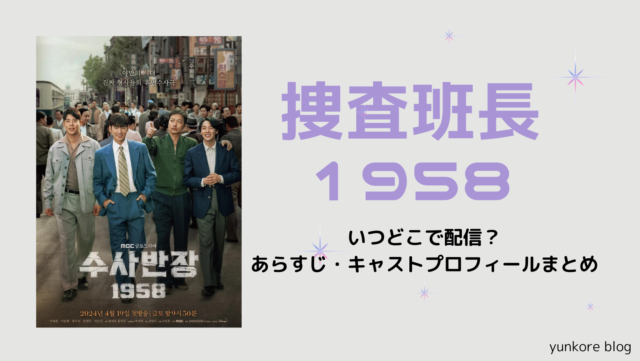 捜査班長1958 いつ　どこ