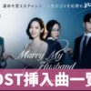 私の夫と結婚して　OST主題歌　挿入曲