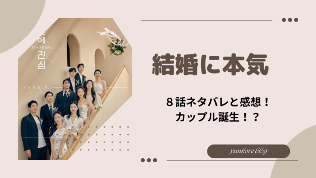 結婚に本気 8話　ネタバレ