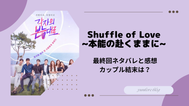 Shuffle of love 最終回　ネタバレ　感想　