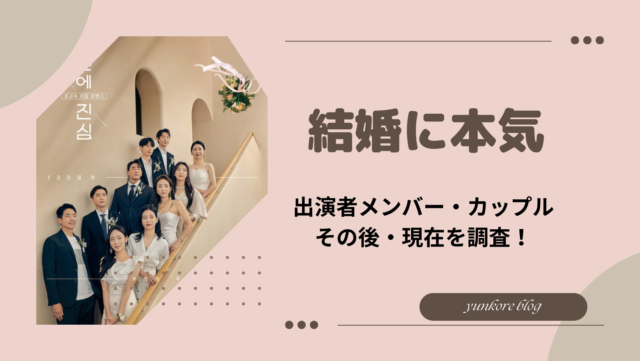 結婚に本気　出演者　カップル　その後　現在