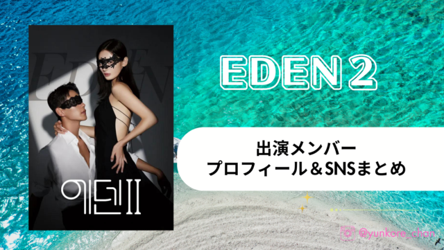 eden2　エデン2 出演者　メンバー　プロフィール